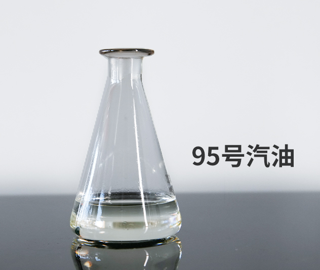 95號(hào)汽油