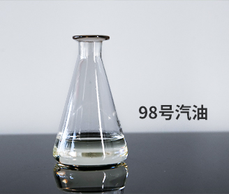 98號(hào)汽油